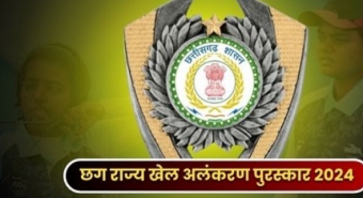 BREAKING : राज्य खेल अलंकरण से सम्मानित होंगे छत्तीसगढ़ के ये खिलाड़ी, देखिए लिस्ट