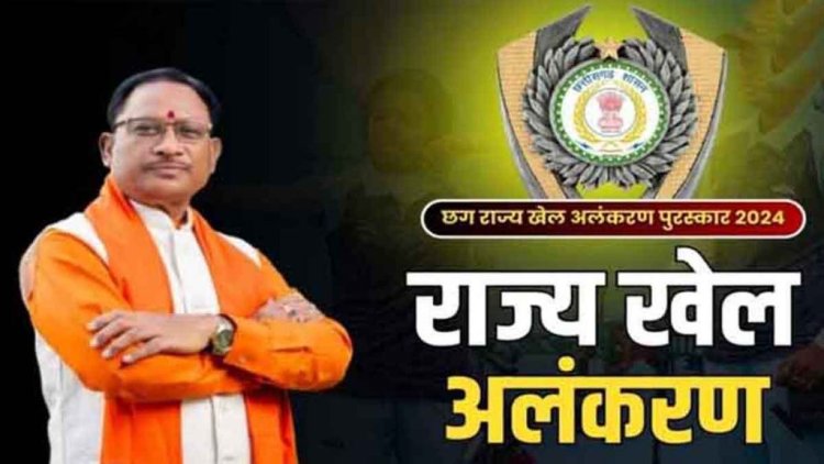 राज्य खेल अलंकरण समारोह 2024 : मुख्यमंत्री साय आज राज्य के प्रतिभावान खिलाडिय़ों को करेंगे पुरस्कृत