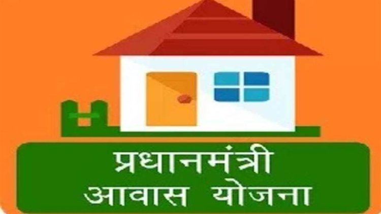 छत्तीसगढ़ में गरीबों को जल्द मिलेंगे प्रधानमंत्री आवास...जानें कैसे मिलेगा लाभ