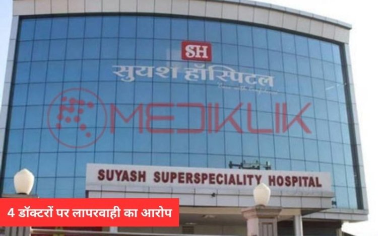 सुयश अस्पताल के इन डॉक्टरों पर लापरवाही का आरोप, आयोग ने लिया ये फैसला…पढ़िए पूरी खबर