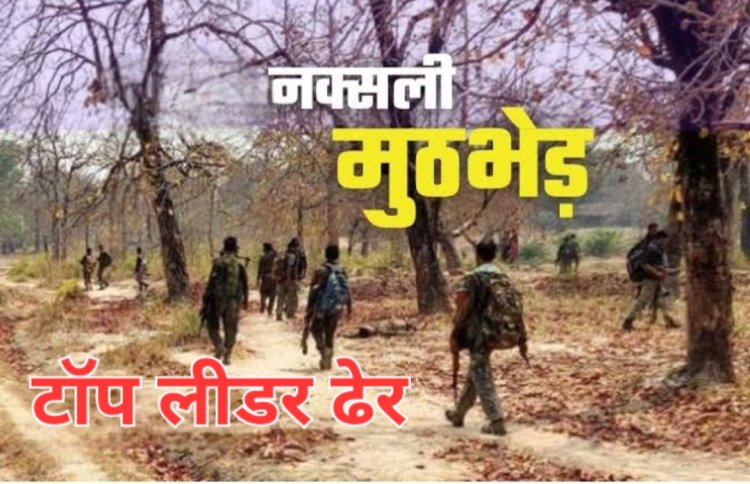 मारे गये माओवादियों पर था 59 लाख रुपये का इनाम, माओवादियों के गढ़ में घुसकर जवानों ने तेलंगाना के टॉप लीडर को मार गिराया
