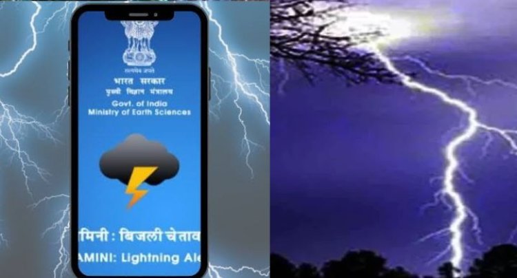 कहां गिरेगी आकाशीय बिजली ? दामिनी एप्प से मिलेगी जानकारी, शासन ने डाउनलोड करने की अपील की