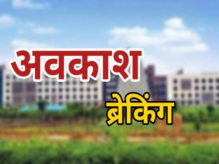 छत्तीसगढ़ स्कूल छुट्टी लिस्ट : DPI ने 64 दिन की छुट्टी का भेजा प्रस्ताव, जानिये दीपावली, दशहरा का छुट्टी कब से