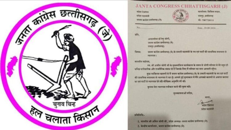 BREAKING : चुनाव से पहले जनता कांग्रेस छत्तीसगढ़ को लगा तगड़ा झटका, प्रभारी महामंत्री ने पार्टी से दिया इस्तीफा