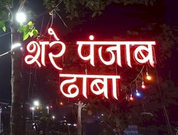CG: ढाबा की आड़ में हो रहा था ये धंधा, शेरे पंजाब समेत 3 ढाबों के संचालक रंगे हाथों पकड़ाए