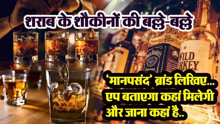 छत्तीसगढ़ के शराब शौकीनों की बल्ले-बल्ले, अब आपके मोबाइल का ये एप बताएगा कौन सी ब्रांड की शराब कौन से दुकान में हैं….