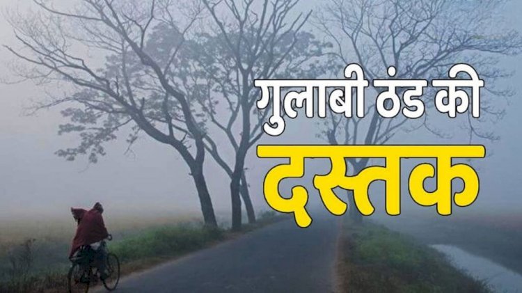 छत्तीसगढ़ से अगले दो दिनों में होगी मानसून की विदाई, गुलाबी ठंड देगी दस्तक, जानिए प्रदेश में ठंड को लेकर क्या कहता है मौसम विभाग..!!