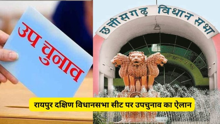 CG BIG BREAKING : छत्तीसगढ़ की एक विधानसभा सीट पर उपचुनाव का ऐलान...इस दिन होगी वोटिंग