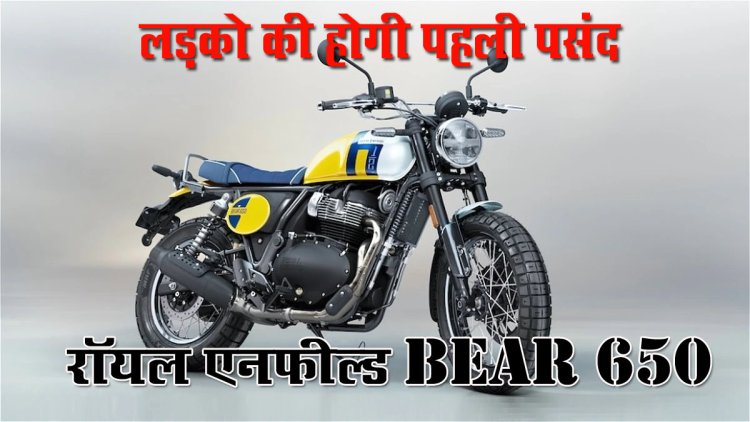 लड़को की होगी पहली पसंद ….जल्द लांच होगी Royal Enfield की नई बाइक, न्यू स्टाइल और फीचर्स के साथ आएगी ये मोटरसाइकिल…