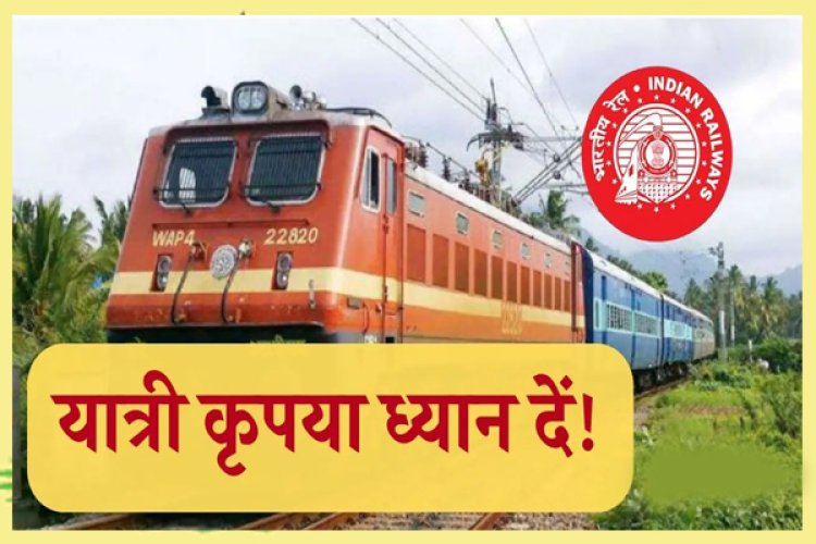 CG : रेल यात्रियों की फिर बढ़ी मुश्किलें, रेलवे ने फिर रद्द की 9 यात्री ट्रेन, यात्रा करने से पहले जरूर देखें लिस्ट..!!