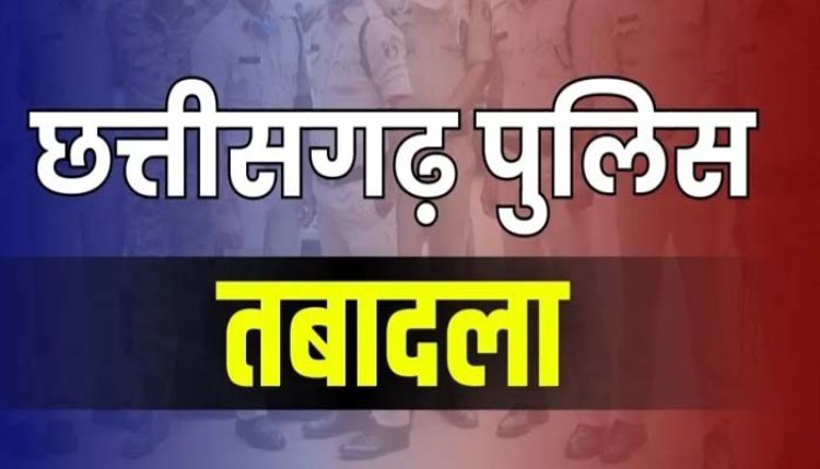 ब्रेकिंग : पुलिस विभाग में बड़ा फेरबदल, 3 थाना प्रभारी सहित 15 पुलिस जवानों का हुआ तबादला, SP ने जारी किया आदेश, देखें लिस्ट…!!