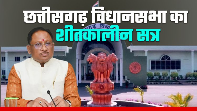 छत्तीसगढ़ विधानसभा का शीतकालीन सत्र 16 से, अधिसूचना जारी