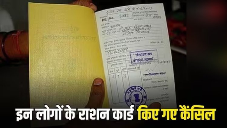 Ration Card Cancelled: सरकार ने 5.8 करोड़ राशन कार्ड किए कैंसिल, जानें लिस्ट में आपका नाम तो नहीं…