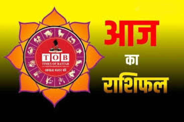 Aaj ka Rashifal: सभी 12 राशि वालों के लिए कैसा रहेगा गुरुवार का दिन ? जानिए आज का राशिफल
