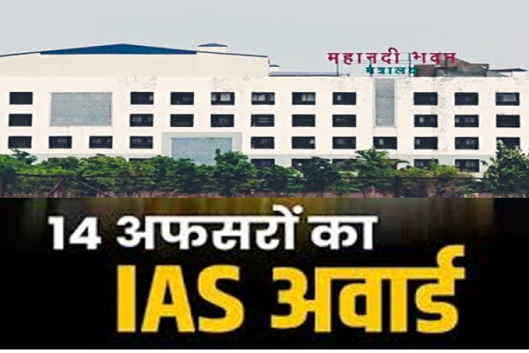 ब्रेकिंग : छत्तीसगढ़ राज्य प्रशासनिक सेवा के 14 अधिकारी बने आईएएस, इन अफसरों का हुआ आईएएस अवार्ड, देखिए लिस्ट..!!
