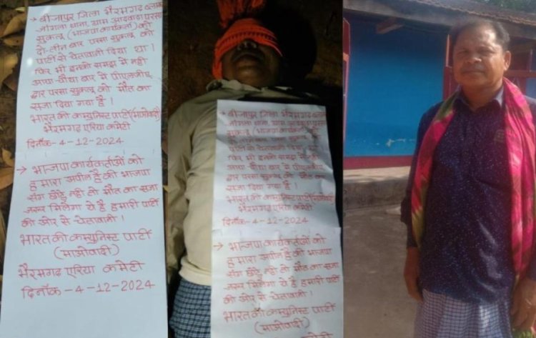 CG - नक्सलियों का खौ़फनाक कदम : एक ही दिन में दो पूर्व सरपंचों की निर्मम हत्या