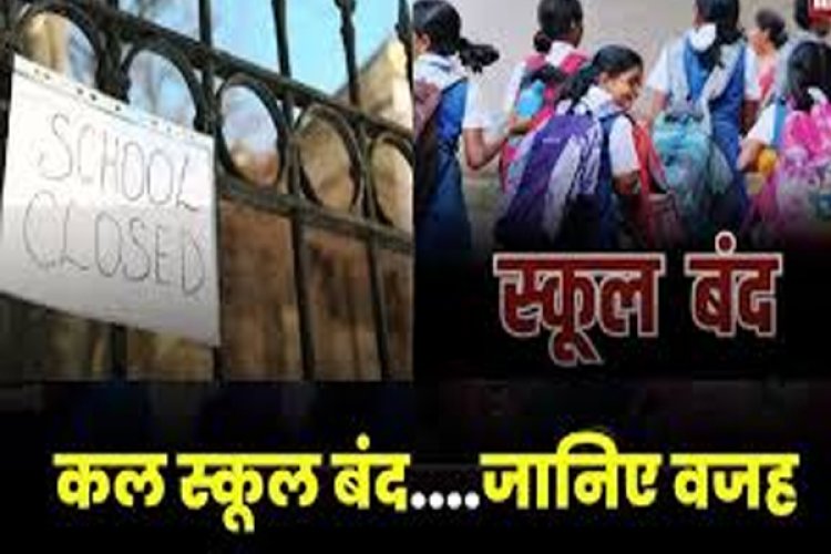 BREAKING: कल बंद रहेंगे स्कूल समते सभी सरकारी दफ्तर, जानिए क्या हैं वजह !
