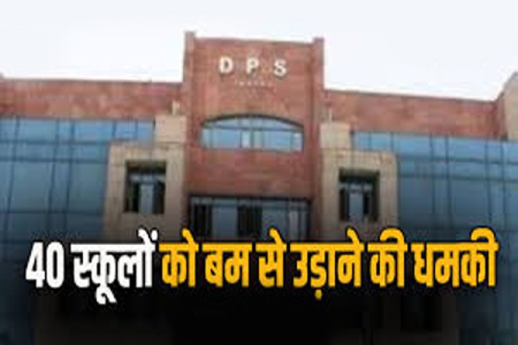 बड़ी खबर ! राजधानी के DPS सहित 40 स्कूलों को बम से उड़ाने की मिली धमकी, मचा हड़कप