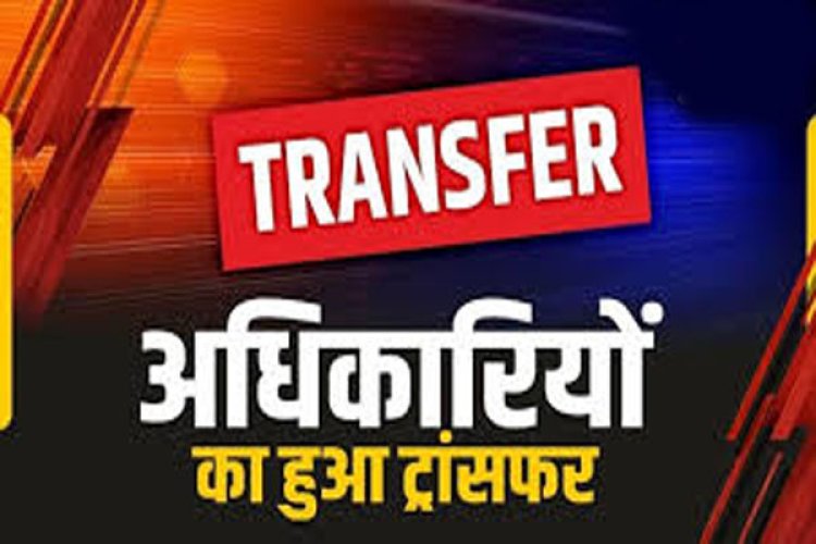 ट्रांसफर ब्रेकिंग: इन जिलों के SP बदले गए,भारतीय पुलिस सेवा के अधिकारियों के तबादले...देखिए आदेश..!!