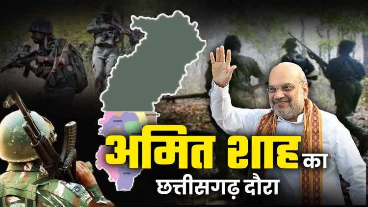 आज से तीन दिवसीय छत्तीसगढ़ दौरे पर रहेंगे गृहमंत्री शाह, जानिए मिनट टू मिनट कार्यक्रम