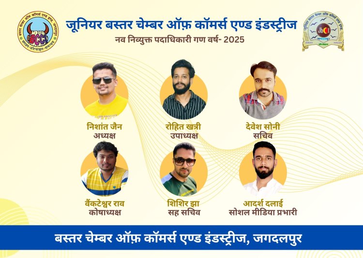 बस्तर चेम्बर ऑफ कॉमर्स एन्ड इंडस्ट्रीज जूनियर चेम्बर ऑफ कॉमर्स के नए पदाधिकारीयों की नियुक्त की गई