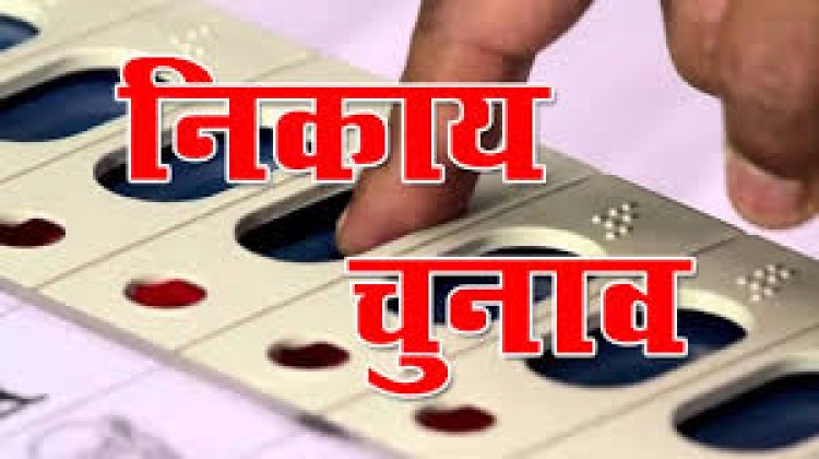 नगरीय निकायों में महापौर और अध्यक्ष पदों का आरक्षण तय, जल्द लागू होगी आचार संहिता