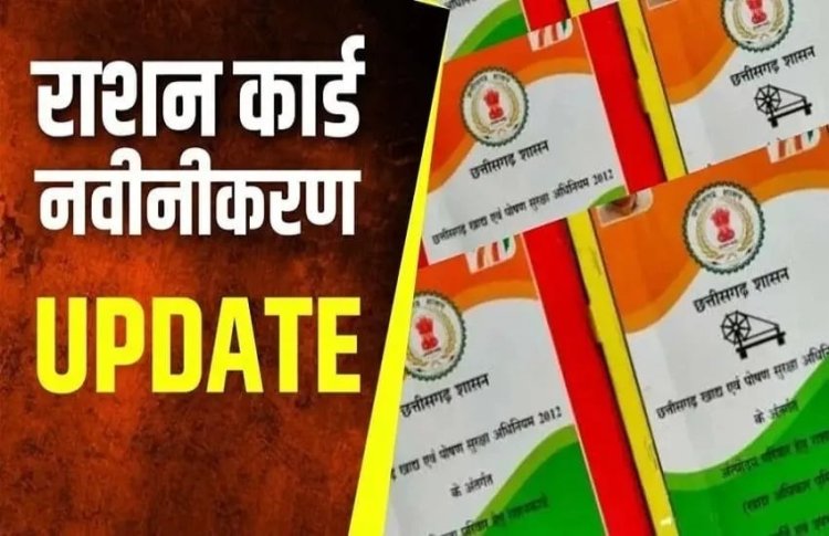 जरुरी खबर: राशनकार्ड के नवीनीकरण की तारीख बढ़ी, नोट कर लें डेट
