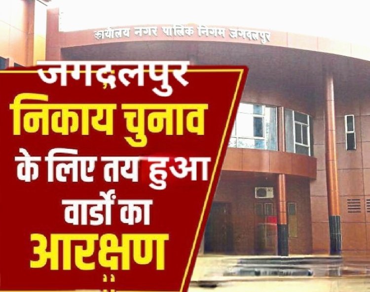 जगदलपुर नगर निगम के वार्डों की आरक्षण परिक्रिया हुईं सम्पन्न, देखें पुरे 48 वार्डो की सूची