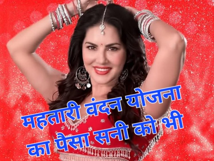 सनी लियोन को फंडिंग कर रही साय सरकार सनी लियोन के खाते में हर महीने ट्रांसफर कर रही इतनी राशि, जानिये क्या है पुरा मामला