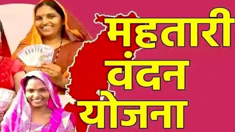 महतारी वंदन योजना के 21000 हितग्राहियों का नाम काटा,इतने आवेदन भी किए गए निरस्त,जाने वजह…