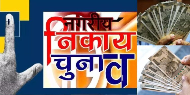 BREAKING : महापौर चुनाव के लिए 25 लाख, तो इन प्रत्याशियों के लिए भी तय हुई खर्च की सीमा, अधिसूचना जारी
