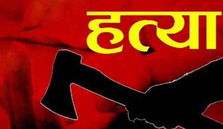 CG CRIME : पत्नी ने टांगी से काटकर की पति की हत्या, शराब पीने के दौरान हुआ था विवाद
