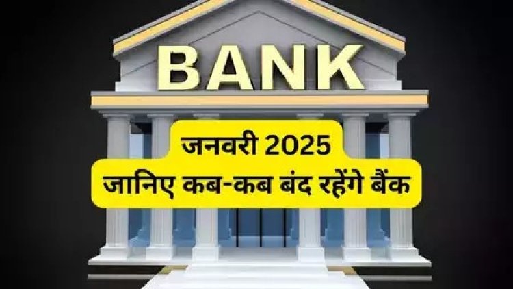 January 2025 : जनवरी में 15 दिन बंद रहेंगे बैंक, सामने आई छुट्टियों की पूरी सूची