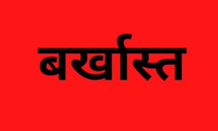 सरपंच बर्खास्त, 6 साल तक चुनाव लड़ने पर लगी रोक, जानिए पूरा मामला