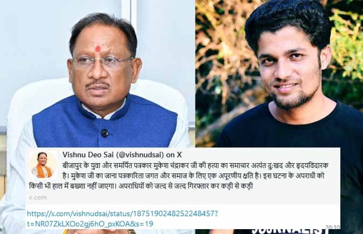 पत्रकार मुकेश चंद्राकर की हत्या पर मुख्यमंत्री ने जताया दुख, बोले, किसी भी हाल में दोषियों को बख्शा नहीं जायेगा..