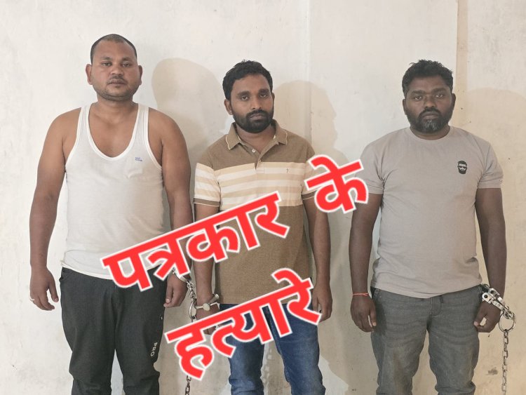 पत्रकार मुकेश चन्द्रकार की हत्या के प्रकरण के तीन आरोपी गिरफ्तार, जाने चंद्राकर बन्धुओं ने कैसे दिया हत्या को अंजाम