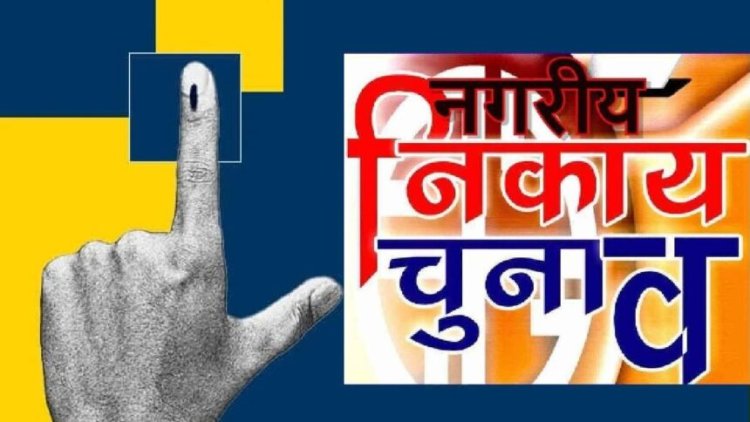नगरीय निकाय चुनाव के लिए 124 नगर पंचायतों में आरक्षण प्रक्रिया पूरी, ST 20, SC 16, OBC के लिए 26 सीटें आरक्षित