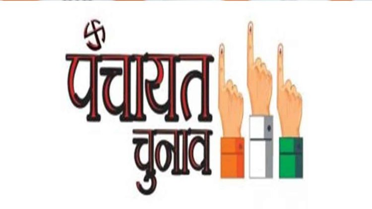 BREAKING : त्रिस्तरीय पंचायत चुनाव 2025: इन ग्राम पंचायतों में सरपंच पद महिलाओं के लिए आरक्षित, यहां देखिए 135 पंचायतों की पूरी सूची