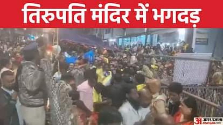 ब्रेकिंग :- आंध्र प्रदेश के तिरुपति मंदिर मे भगदड़ 6 की मौत कई घायल देंखे विडियो