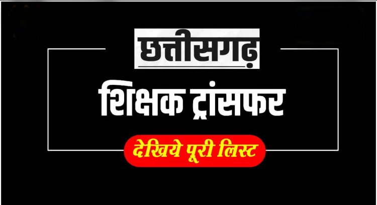 शिक्षक ट्रांसफर: शिक्षकों की एक तबादला लिस्ट, व्याख्याता, शिक्षक, सहायक शिक्षक के अलावे ABEO के भी तबादले