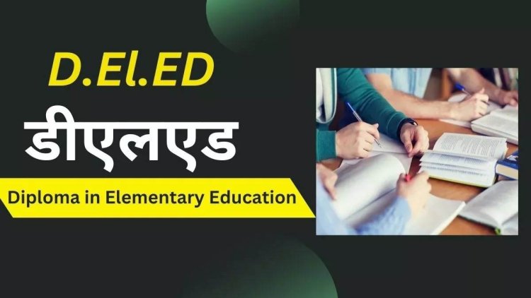डी.एल.एड. परीक्षा 2024-25 : आवेदन और नामांकन प्रक्रिया शुरू