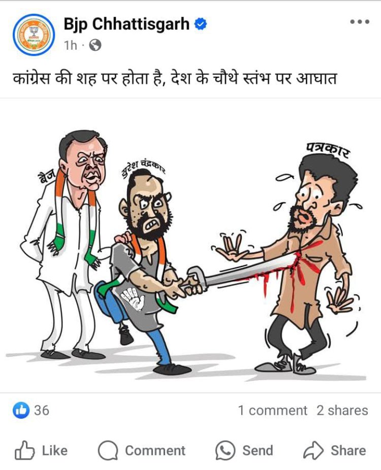Breaking : बीजेपी ने जारी किया कार्टून पोस्टर, लिखा- “कांग्रेस की शह पर होता है देश के चौथे स्तंभ पर आघात”