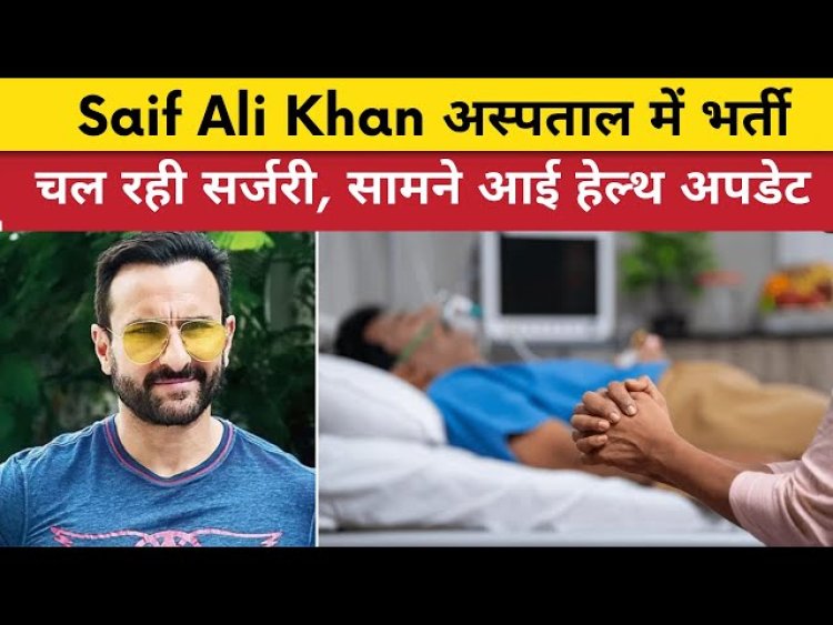 अभिनेता सैफ अली खान पर चाकू से हमला, रात 2 बजे घर में घुसे चोर ने किए 3 वार