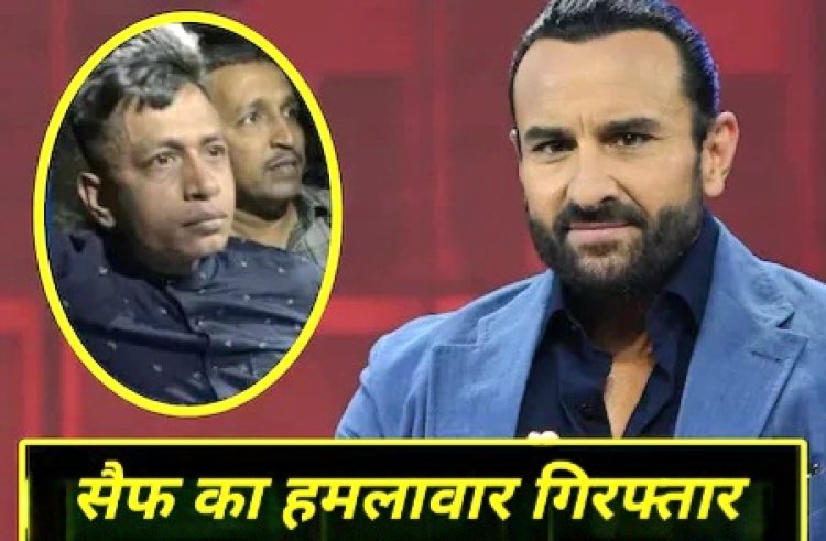 मुंबई पुलिस का खुलासा बांग्लादेशी निकला सैफ अली खान पर हमले का आरोपी