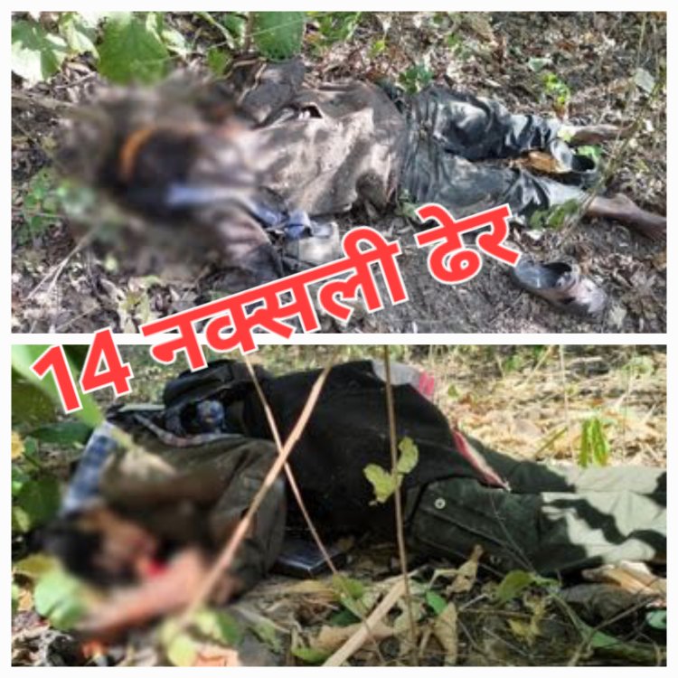 छत्तीसगढ़ के गरियाबंद में सुरक्षाबलों को मिली बड़ी सफलता मुठभेड़ में 14 नक्सली ढेर 3 कुकर बम और ऑटोमेटिक राइफल बरामद