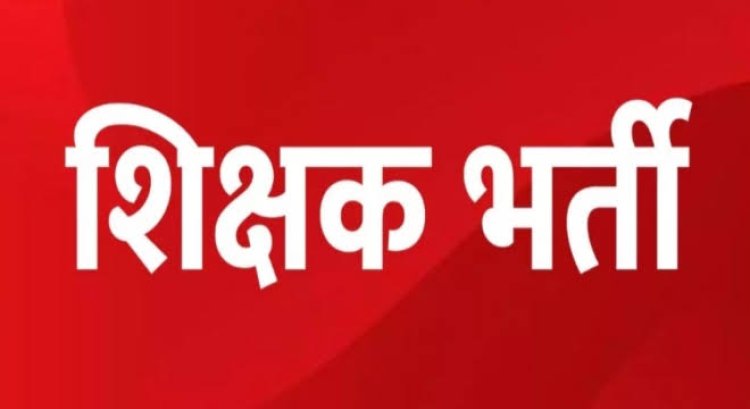 CG : स्वामी आत्मानंद स्कूलों में इन 88 पदों में निकली भर्ती,28 फ़रवरी तक कर सकते हैं आवेदन,जाने डिटेल…
