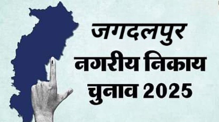 कांग्रेस ने जगदलपुर नगर निगम के 48 मे 44 वार्डों की सूची की जारी देखें कहां किसे मिला टिकट और कौन से वार्ड रोके गये है