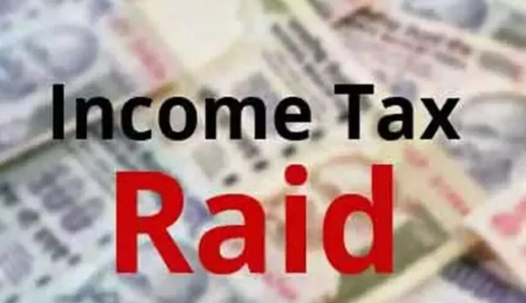 CG NEWS : दूसरे दिन भी IT की छापेमार कार्रवाई जारी, राइस मिलर समेत कई बड़े कारोबारियों के ठिकानों पर रेड