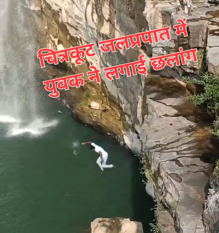चित्रकूट जलप्रपात में युवक ने लगाई छलांग, नाविक ने बचाई जान, युवक पुलिस थाने मे देखें वीडियो