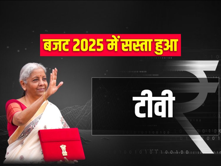 Budget 2025 Live: बजट में बड़ा ऐलान, बैटरी कार, मोबाइल फोन, कपड़े होंगे सस्ते; क्या हुआ महंगा